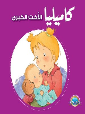 cover image of كاميليا الأخت الكبرى